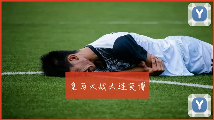 皇马大战大连英博