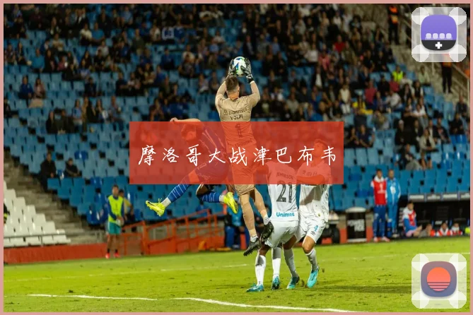 摩洛哥大战津巴布韦