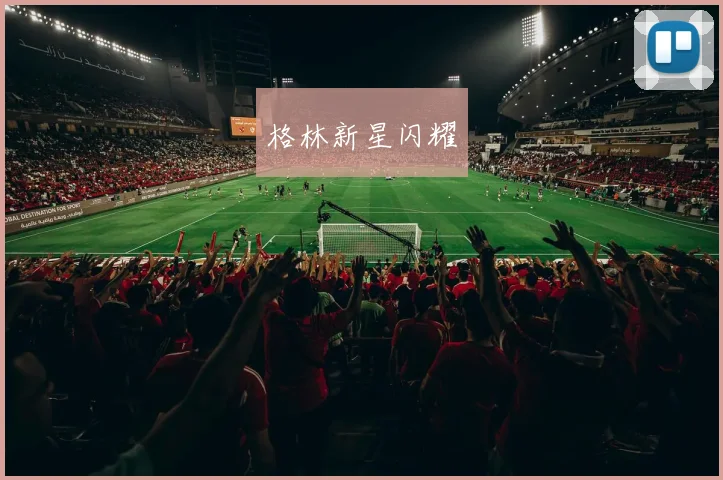 格林新星闪耀