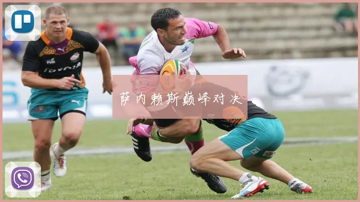 萨内赖斯巅峰对决