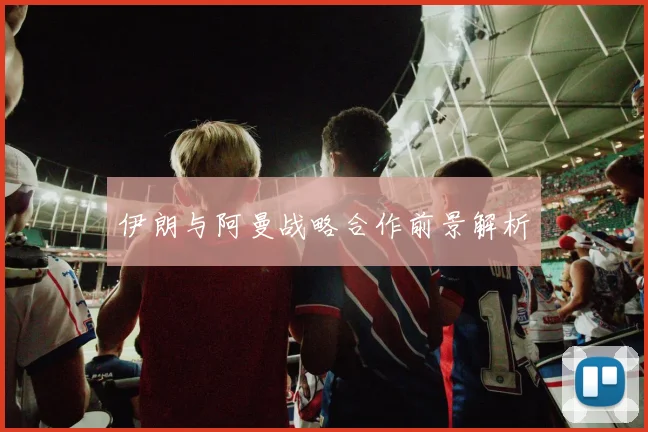 伊朗与阿曼战略合作前景解析
