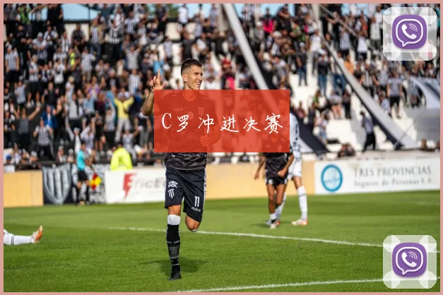 C罗冲进决赛