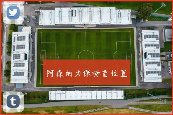 阿森纳力保榜首位置
