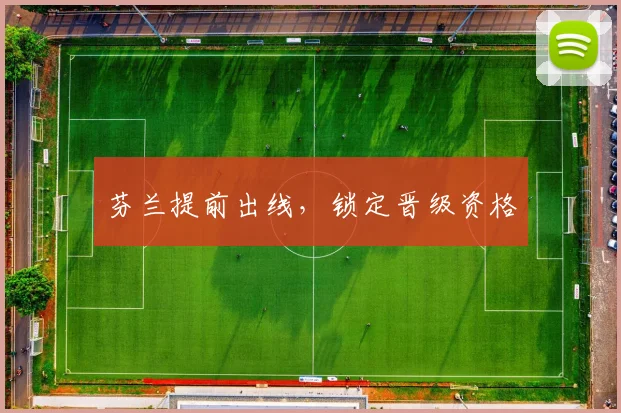 芬兰提前出线，锁定晋级资格
