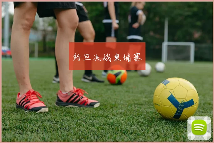 约旦决战柬埔寨