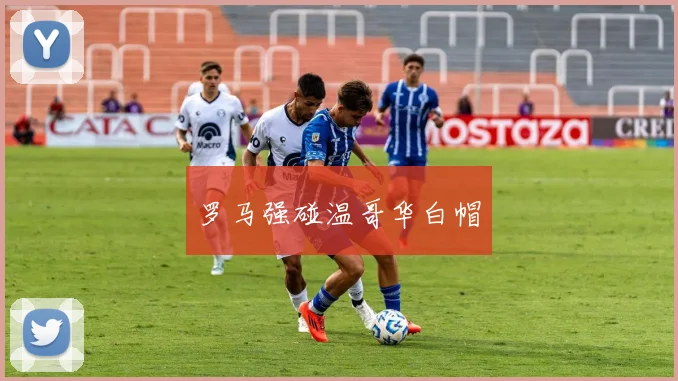 罗马强碰温哥华白帽