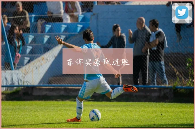 菲律宾豪取连胜