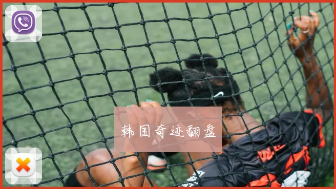 韩国奇迹翻盘