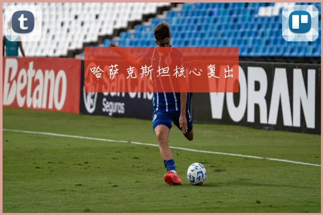 哈萨克斯坦核心复出