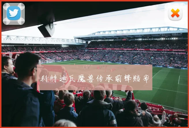 科特迪瓦魔兽传承前锋赔率