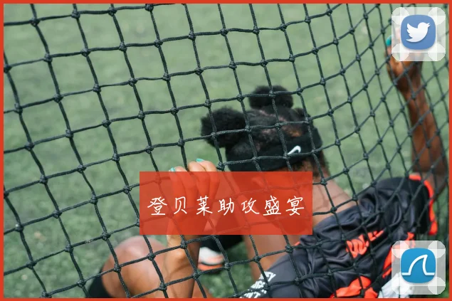 登贝莱助攻盛宴