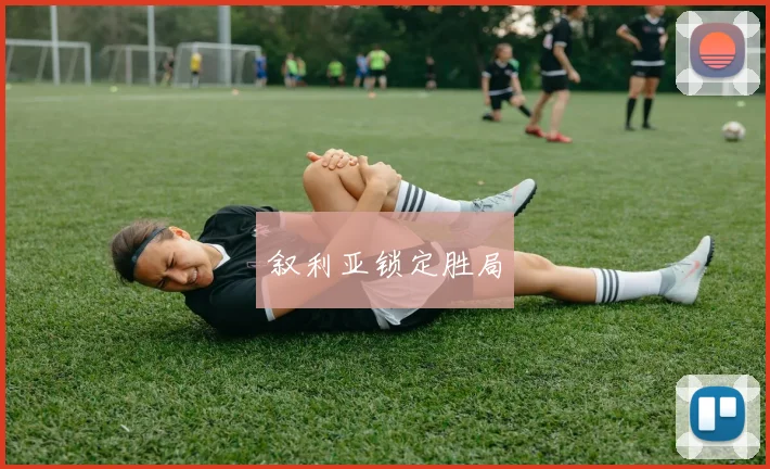 叙利亚锁定胜局