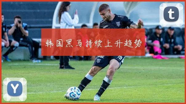 韩国黑马持续上升趋势