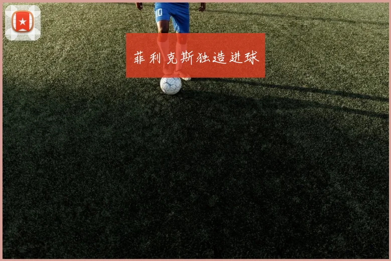 菲利克斯独造进球