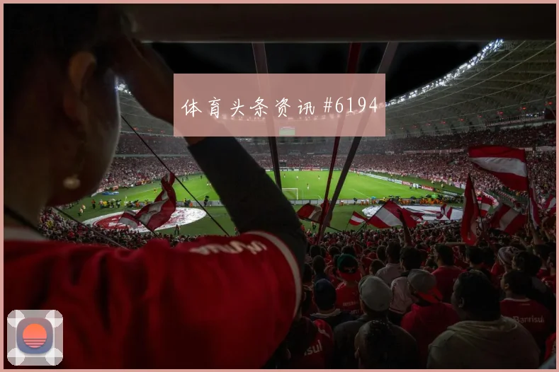 国米中国老板贷款续命球员工资推迟奥西利奥