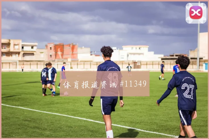 2026世界杯加拿大队对卡塔尔出线形势前瞻