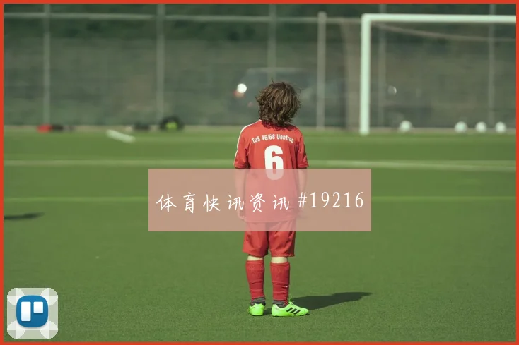 2026世界杯巴库纳面对德国弱侧调度能力能否带动前场连续进攻