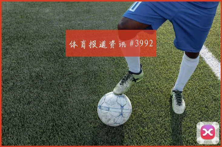 瑞典队2026世界杯主帅布阵思路