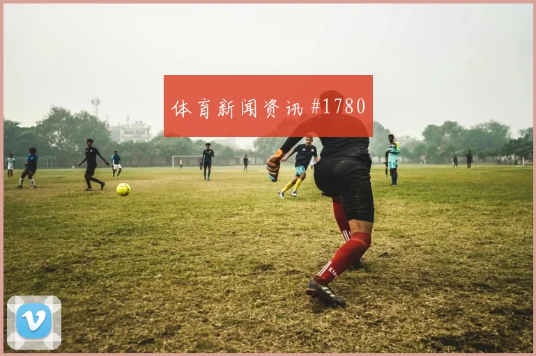 突尼斯vs荷兰2026世界杯让球走势