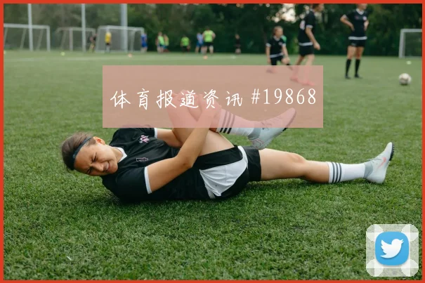吕迪格面对库拉索时的向前出球质量能否减少危险区域失误