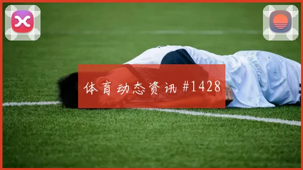 费耶诺德揭幕战奥斯卡飞身堵枪球迷沸腾
