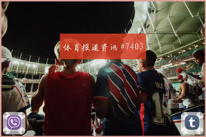 厄瓜多尔vs科特迪瓦2026世界杯战术分析