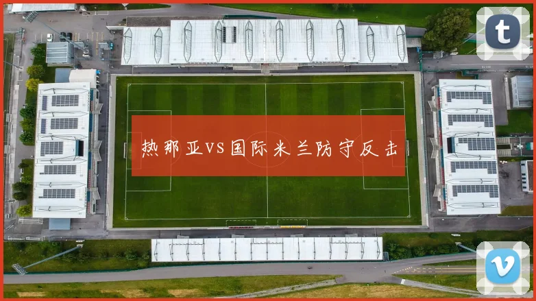 热那亚vs国际米兰防守反击