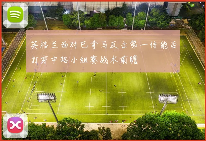 英格兰面对巴拿马反击第一传能否打穿中路小组赛战术前瞻
