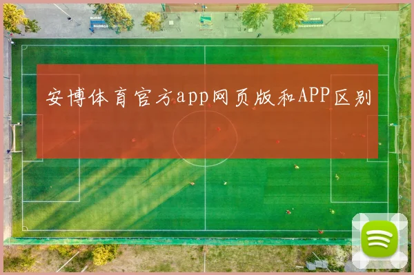 安博体育官方app网页版和APP区别