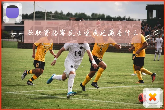 欧联资格赛反击速度还藏着什么