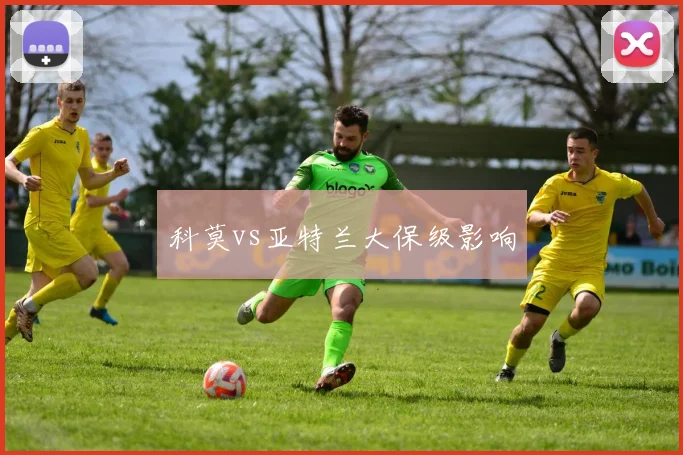 科莫vs亚特兰大保级影响