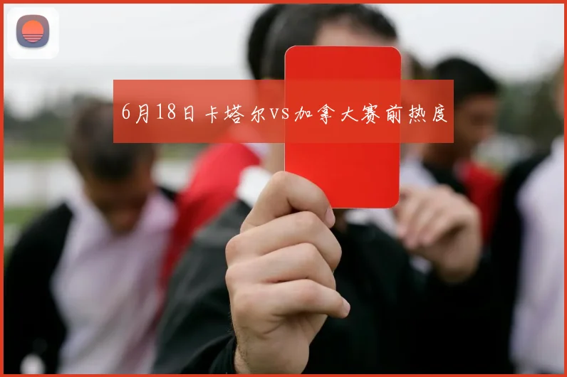 6月18日卡塔尔vs加拿大赛前热度