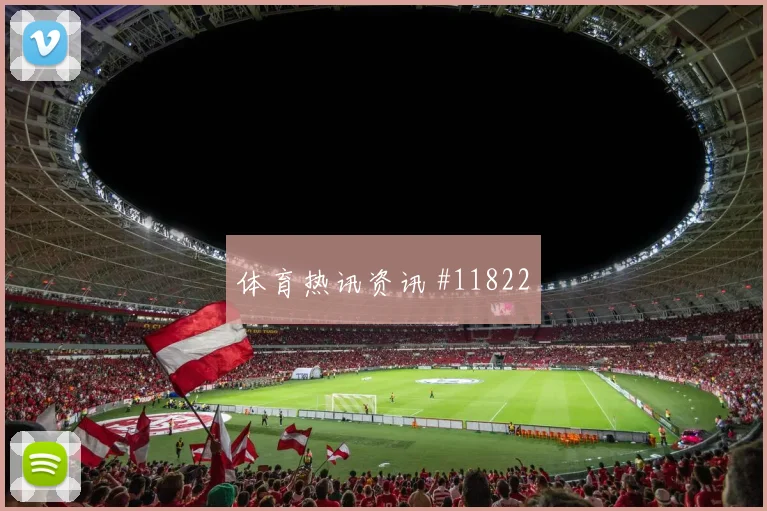波黑科拉希纳茨迎战卡塔尔高空球处理赛前分析