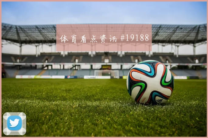 国际米兰劳塔罗在欧冠快速反击中的最后一传有望左右中场控制权