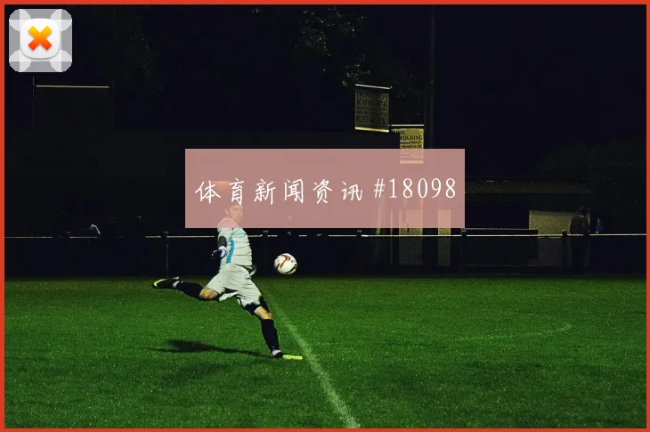 库法尔面对墨西哥时的向前出球质量能否减少危险区域失误