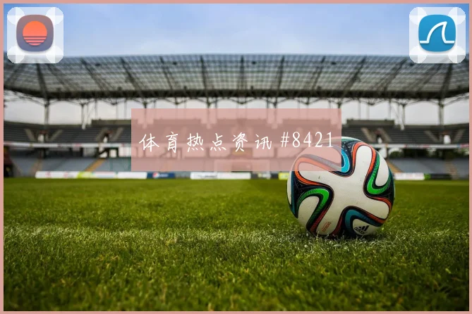 刚果金乌兹别克斯坦小组赛裁判尺度