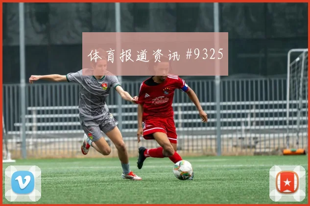 孙兴慜综艺跳女团舞破收视纪录