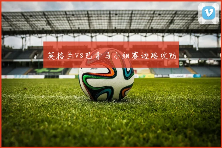 英格兰vs巴拿马小组赛边路攻防