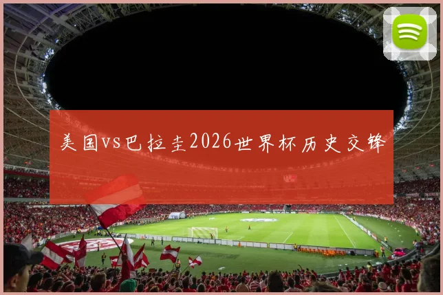 美国vs巴拉圭2026世界杯历史交锋
