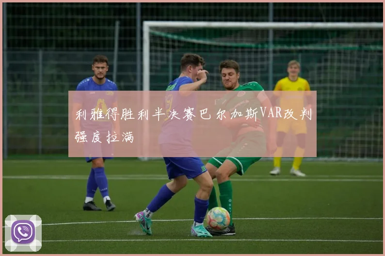 利雅得胜利半决赛巴尔加斯VAR改判强度拉满