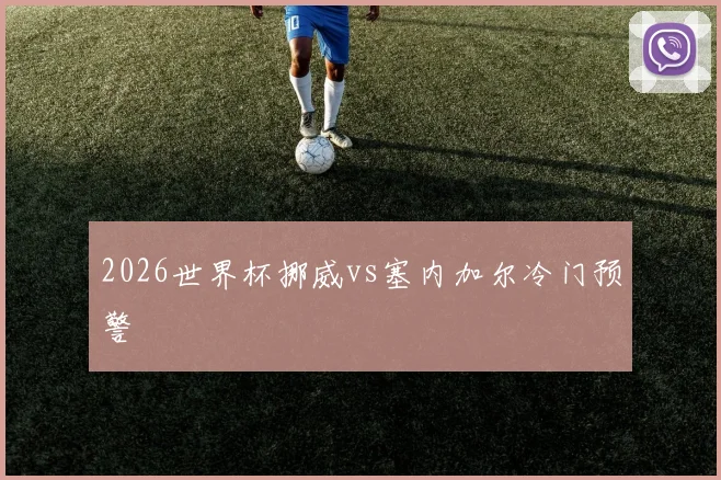 2026世界杯挪威vs塞内加尔冷门预警