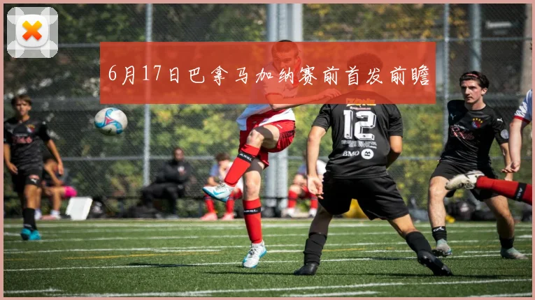 6月17日巴拿马加纳赛前首发前瞻