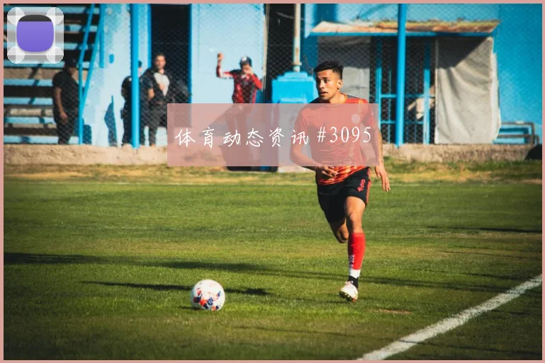 阿尔及利亚vs约旦2026世界杯末轮形势