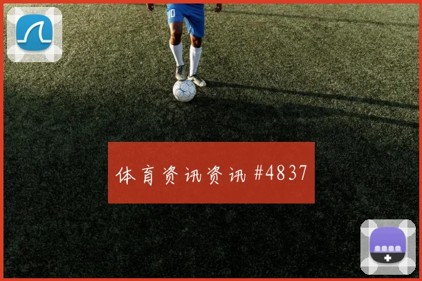 约旦阿尔及利亚争二形势观赛热词